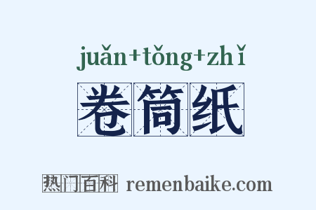 卷筒纸是什么意思的图片